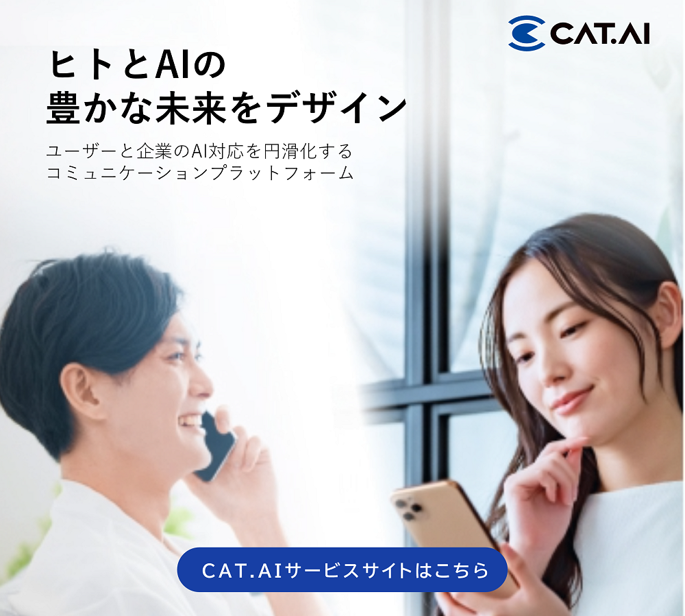 CAT.AIサイトでデモ体験！  さぁ行こう!ヒトとAIの未来へ。