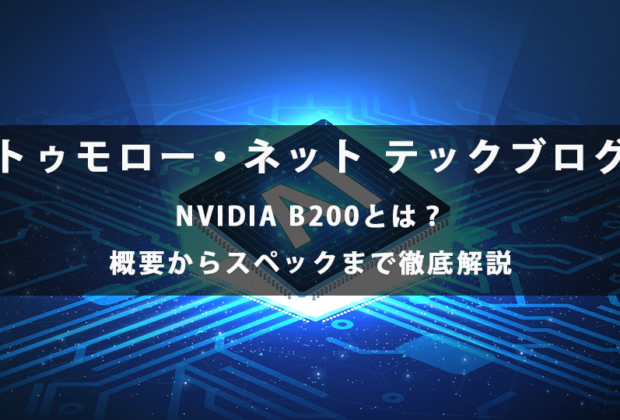 NVIDIA B200とは？概要からスペックまで徹底解説【トゥモロー・ネット テックブログ】