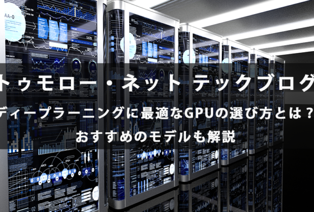 ディープラーニングに最適なGPUの選び方とは？おすすめのモデルも解説【トゥモロー・ネット テックブログ】